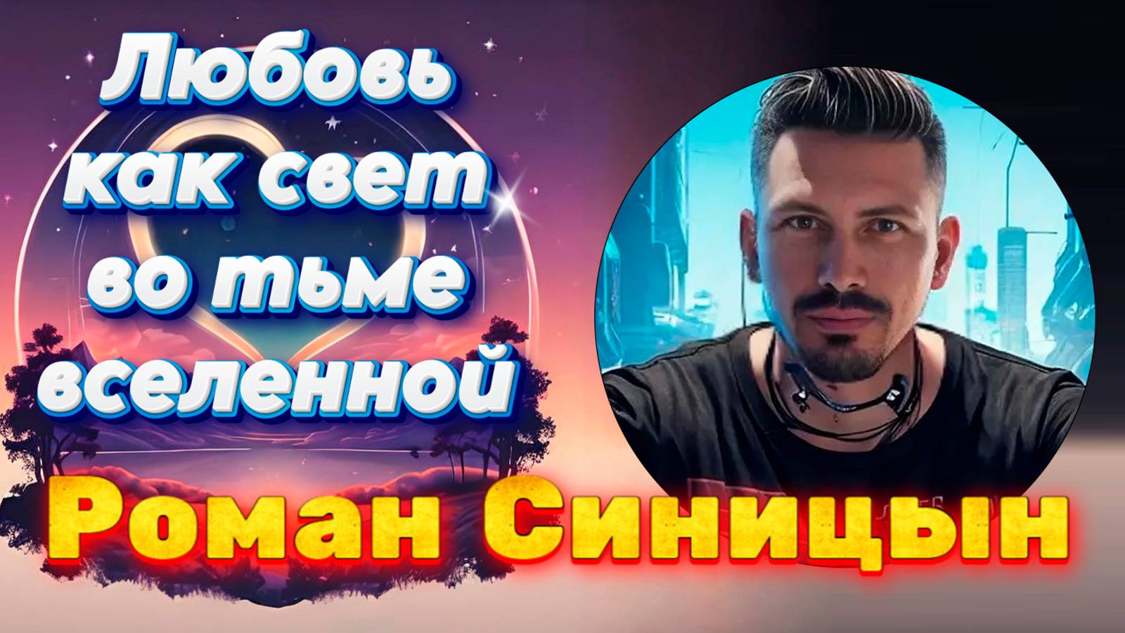 РОМАН СИНИЦЫН - Любовь как свет во тьме вселенной смотреть онлайн