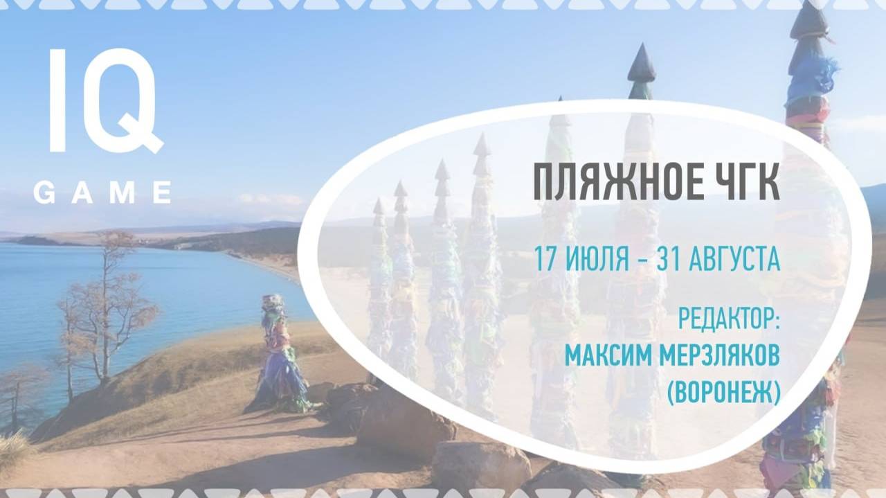 Пляжное ЧГК-2023 - Тур 1