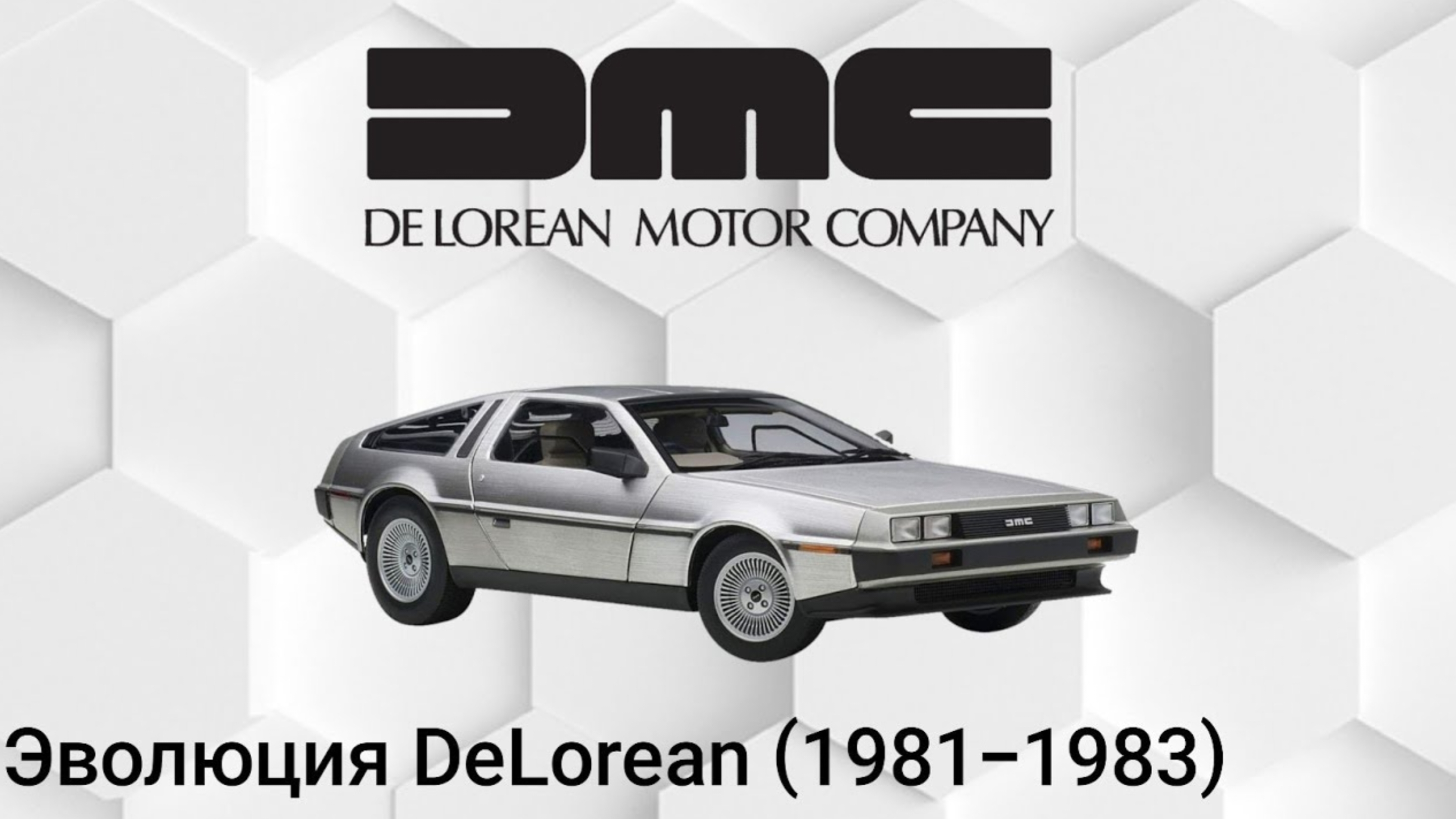 Эволюция DeLorean (1981-1983) смотреть онлайн