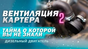 Проверка системы вентиляции картера на дизельных двигателях: причины и диагностика