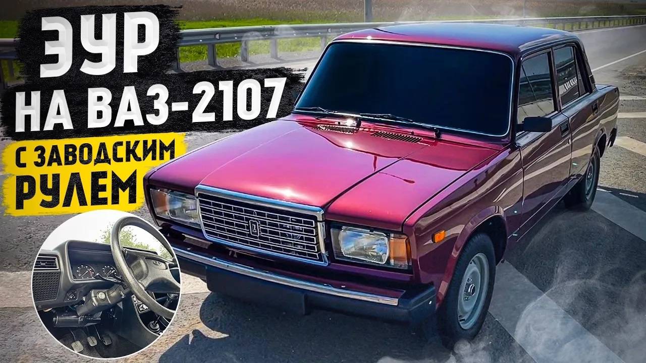 ЭУР НА ВАЗ-2107 С ЗАВОДСКИМ РУЛЕМ. ДОБАВЛЯЕМ КОМФОРТА