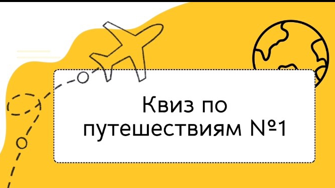 Квиз по теме 