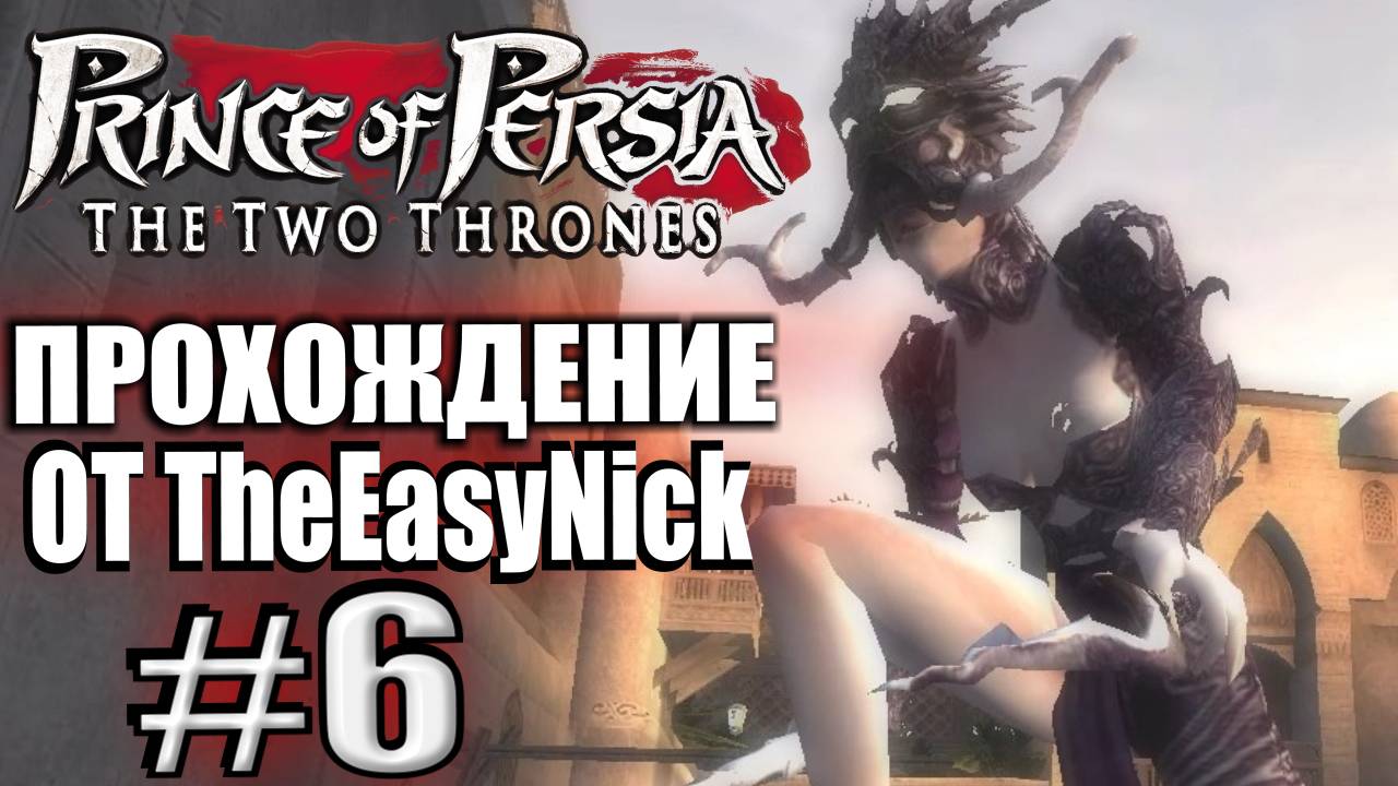 Prince of Persia: Два Трона. Прохождение. #6. Босс. Какая-то бордельная деваха. смотреть онлайн