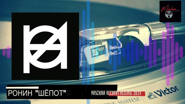 Ронин "Шёпот" Релиз Maschina Records 2019 смотреть онлайн