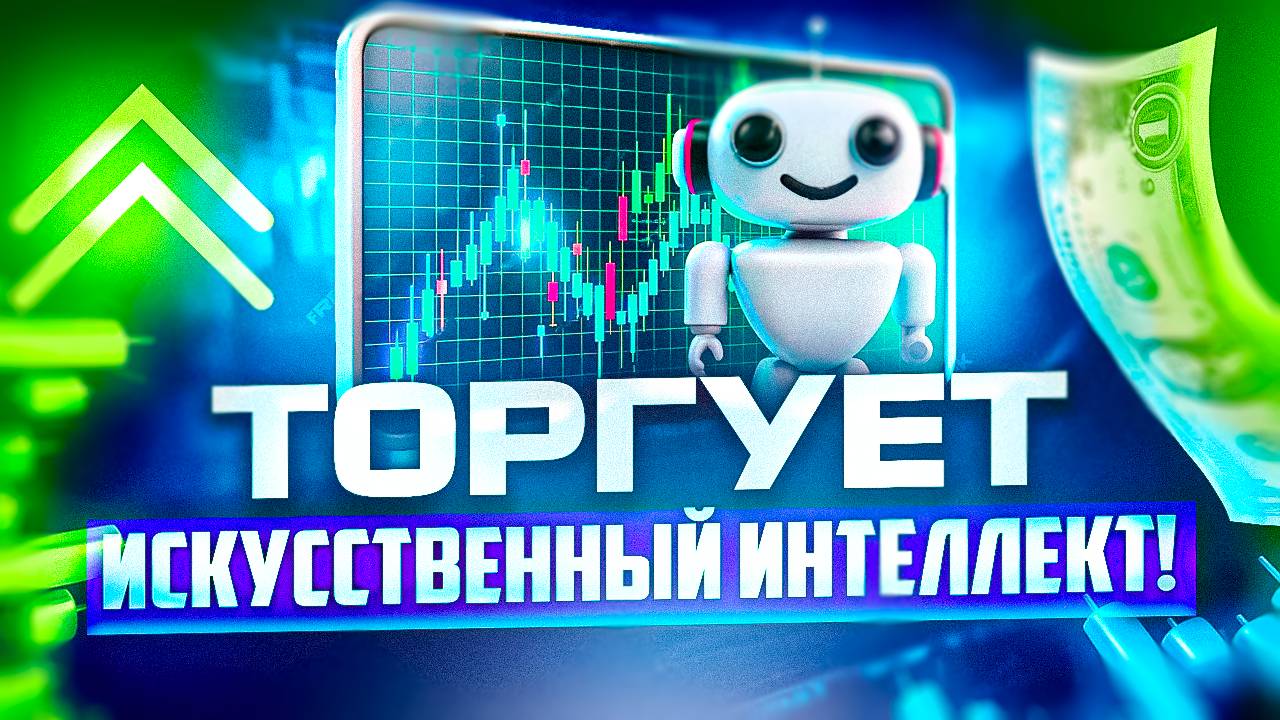 ТРЕЙДИНГ ИСКУССТВЕННОГО ИНТЕЛЛЕКТА, СДЕЛКИ AI TRADING POCKET OPTION смотреть онлайн