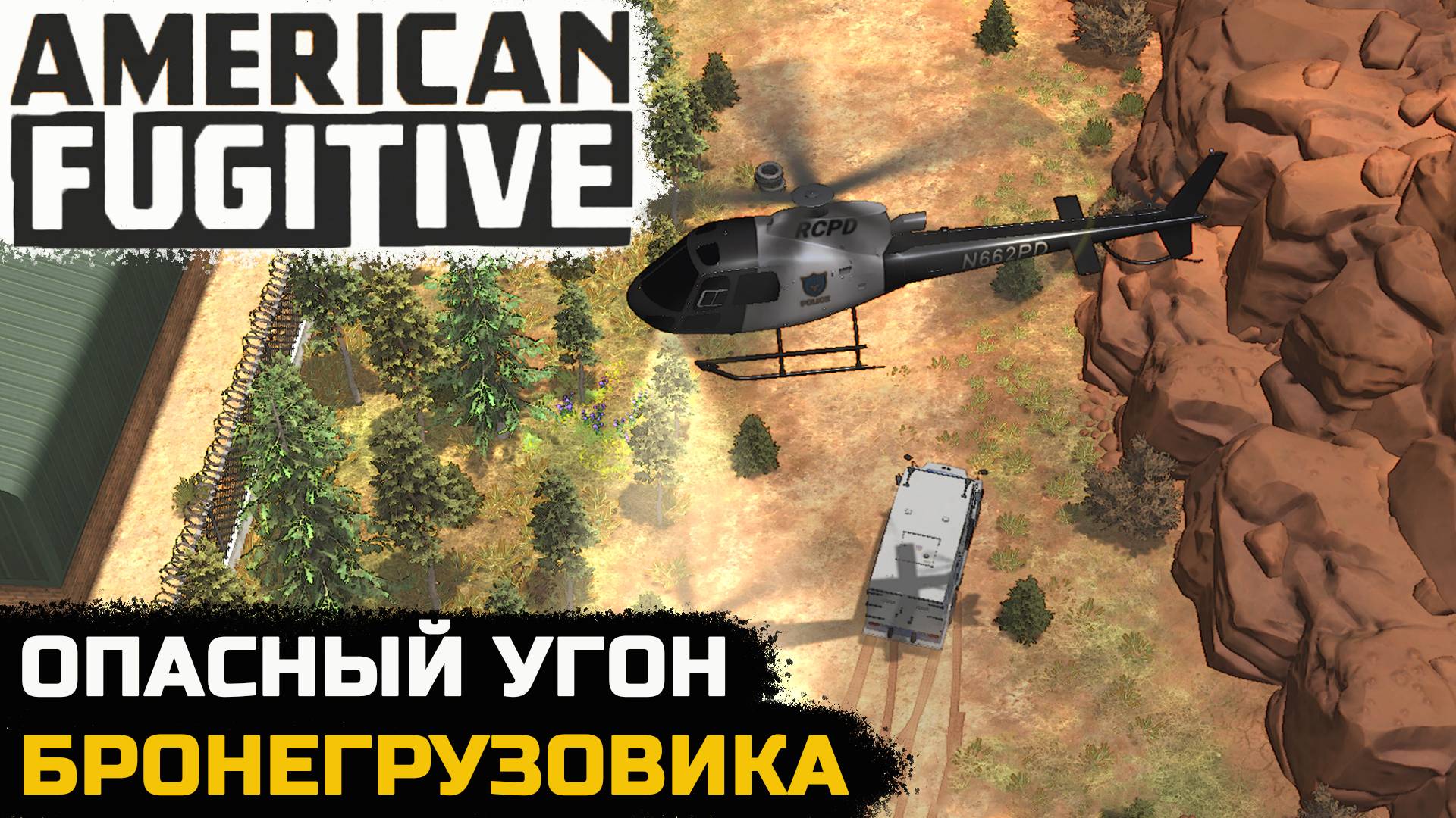 ПОДГОТОВКА К КРУПНОМУ ОГРАБЛЕНИЮ - American Fugitive №4 смотреть онлайн