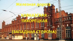 Железная дорога Кавказская - Малороссийская - Тихорецкая  (вид из окна поезда, зап. сторона) (СКЖД)