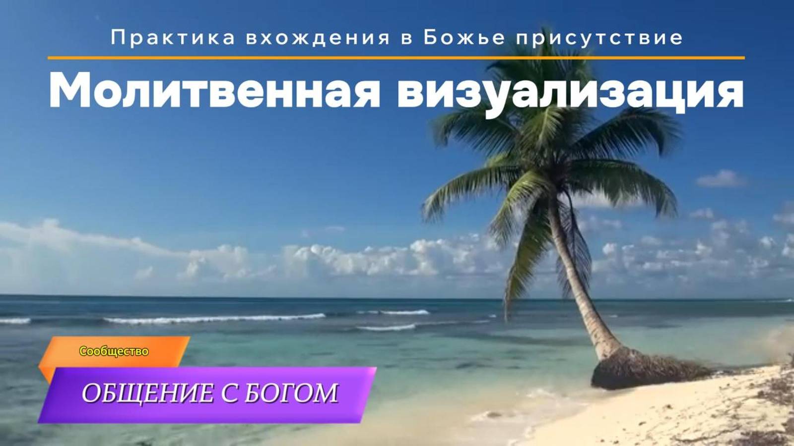 Молитвенная визуализация Галилейское Море смотреть онлайн