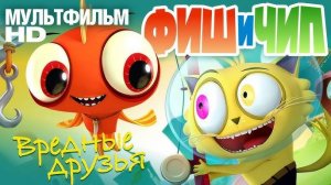 Фиш и Чип. Вредные друзья - Fish N Chips: The Movie