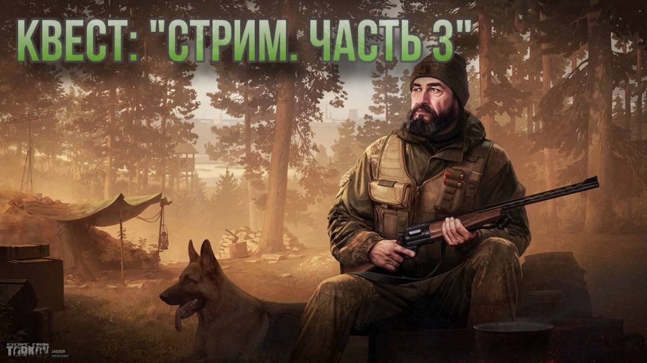 Escape from Tarkov / Тарков # Егерь КВЕСТ: "Стрим. Часть 3" смотреть онлайн