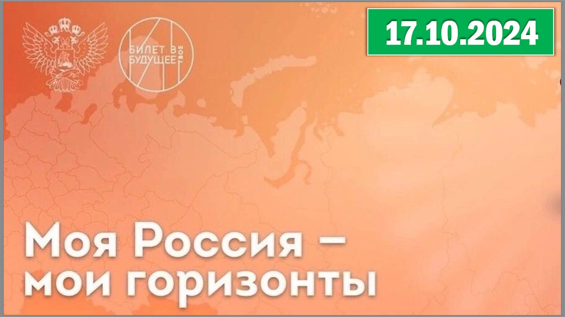 Россия - мои горизонты 17.10.2024. Тема: «Пищевая промышленность и общественное питание». смотреть онлайн