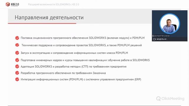 Вебинар "Расширяй возможности SOLIDWORKS c КБ 2.0". О компании смотреть онлайн