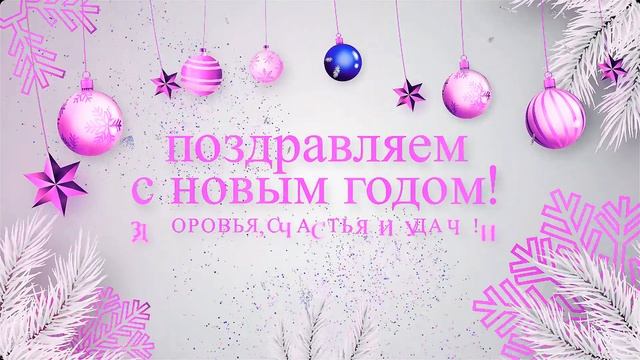 поздравление -футаж Поздравляем с Новым Годом! смотреть онлайн