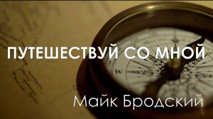 Майк Бродский - Путешествуй со мной