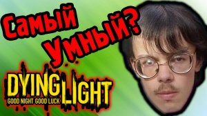 САМЫЙ УМНЫЙ что ЛИ_ - Dying Light - Кооп - №5