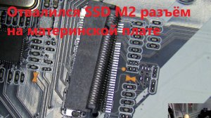 Отвалился SSD M2 разъём на материнской плате