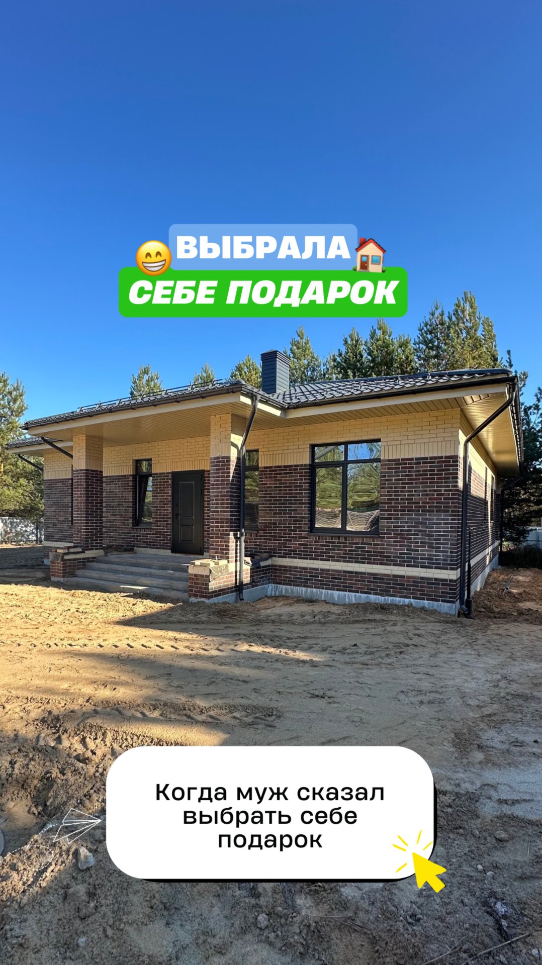 Лучший подарок 😁
⠀
#строительствоказань
#строительстводомов