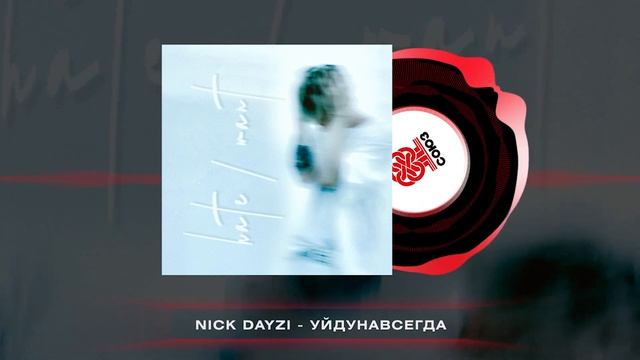 NICK DAYZI - hate/want (2024) смотреть онлайн