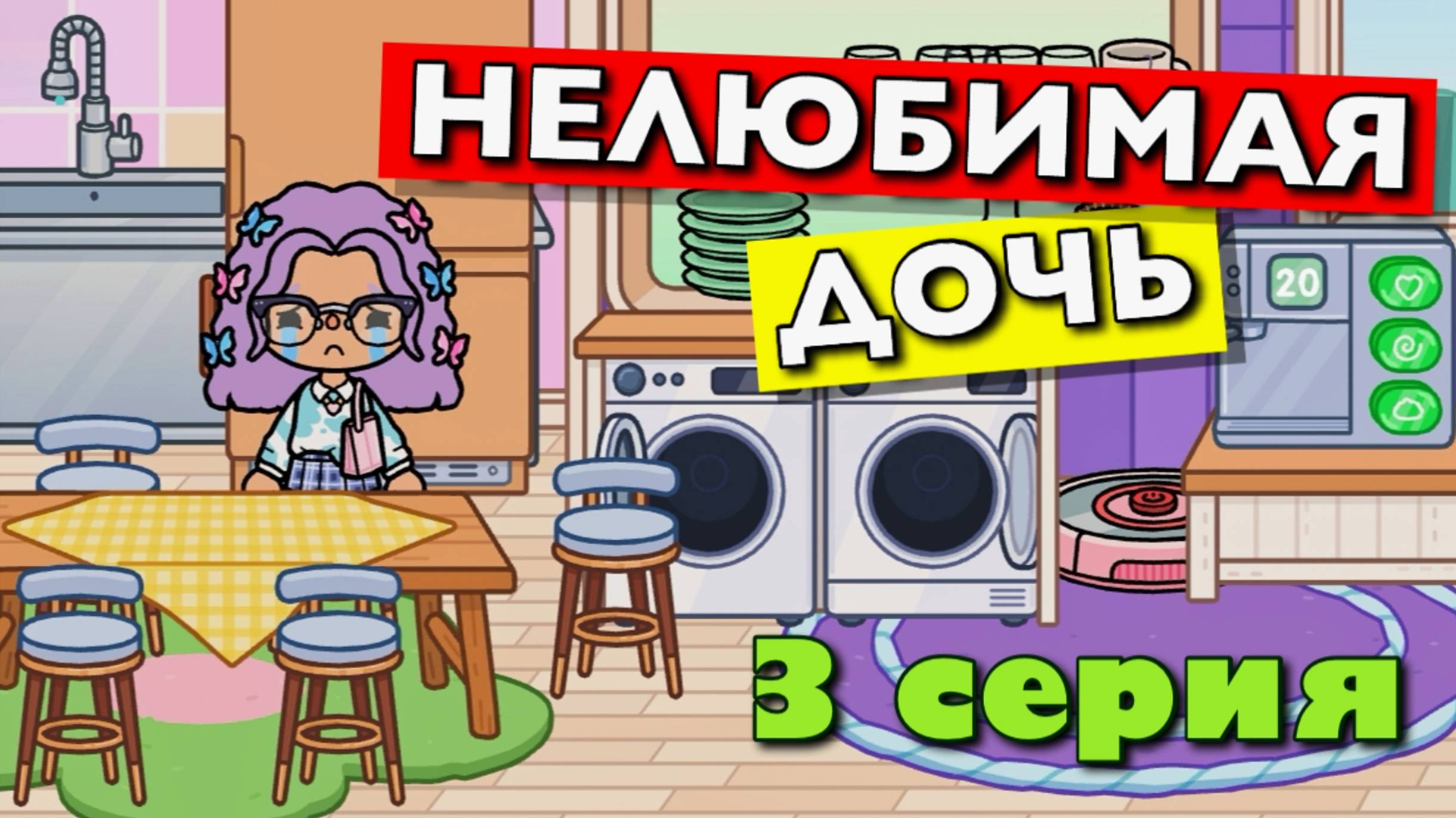 нелюбимая дочь 3 серия тока бока 2 сезон