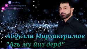 Абдулла Мирзакеримов_Агь му йиз дерд🎻.mp4