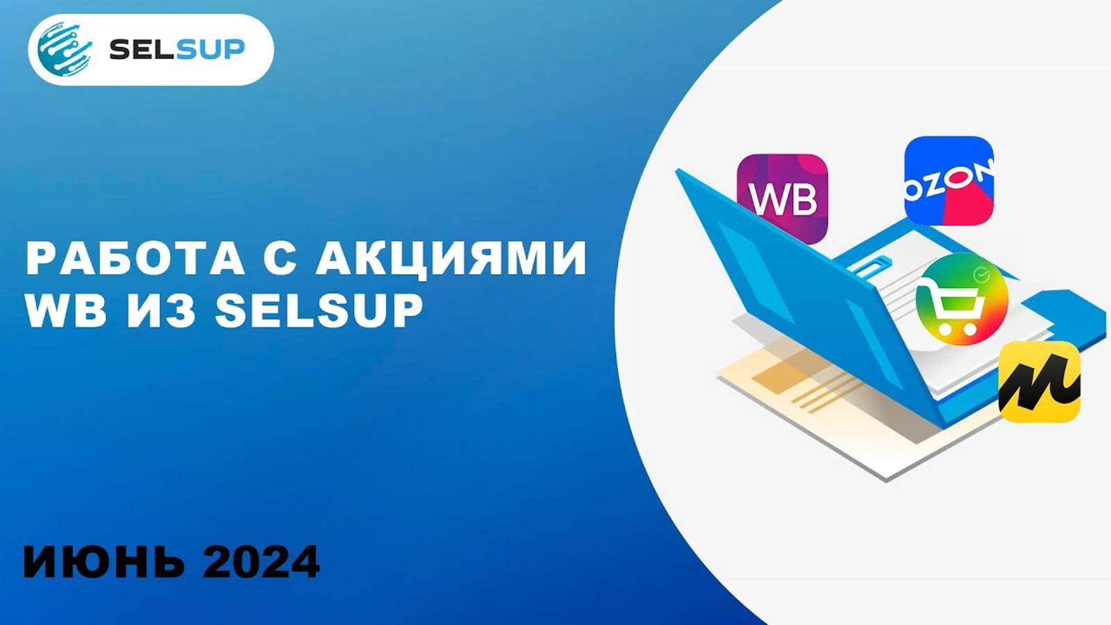 РАБОТА С АКЦИЯМИ ВБ смотреть онлайн