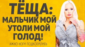 Утолил голод Тёши Расскажу тебе. Любовные истории.