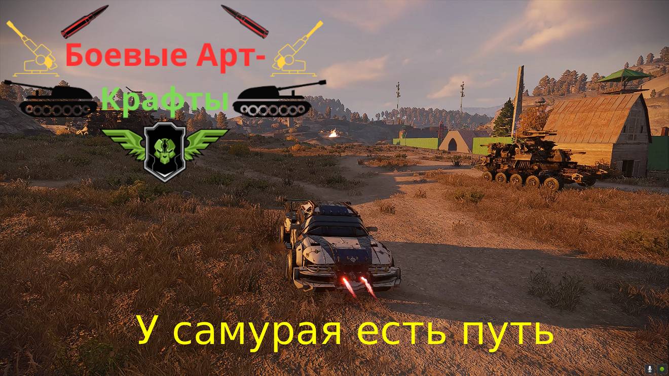 Crossout Боевые арт крафты Тати. У самурая нету цели