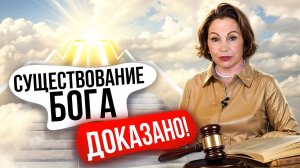 Доказательства существования Бога