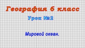 География 6 класс (Урок№2 - Мировой океан.)