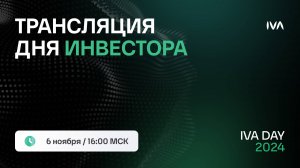 День инвестора IVA Technologies