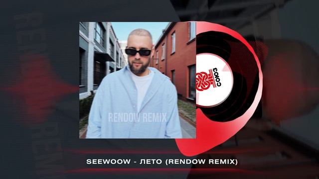 Seewoow - Лето (Rendow Remix) (2024) смотреть онлайн