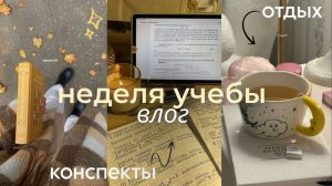 НЕДЕЛЯ УЧЕБЫ study vlog 🍂･:☆ учеба со мной: уроки,конспекты,осенние дни