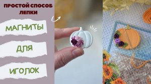 Мастер-класс : магниты для иголок из полимерной глины FIMO