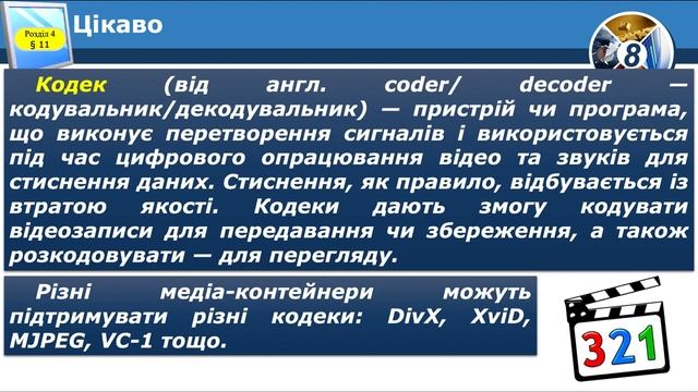 Поняття мультимедіа Кодування аудіо та відеоданих Формати аудіо та відеофайлів смотреть онлайн