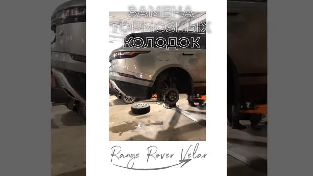 Range Rover Velar | замена передних, задних тормозных колодок | LR064687, LR095295 смотреть онлайн