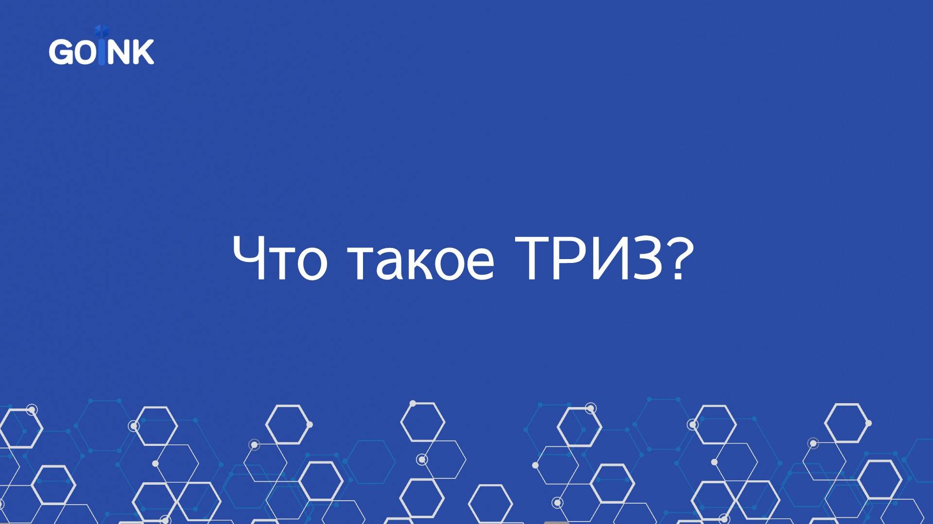 Что такое ТРИЗ и как применять его в бизнесе?