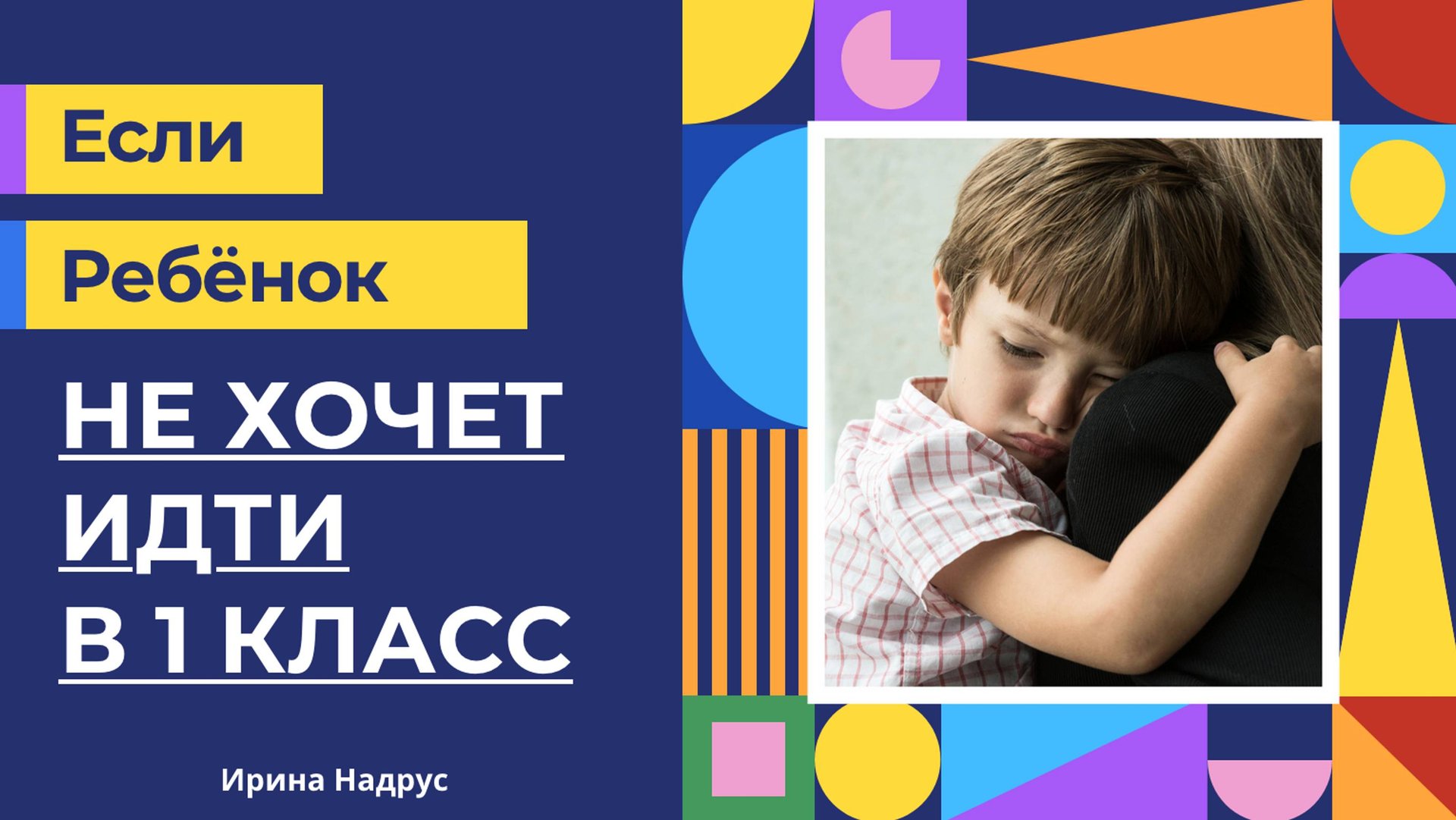 Если ребенок не хочет идти в 1 класс смотреть онлайн