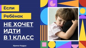 Если ребенок не хочет идти в 1 класс