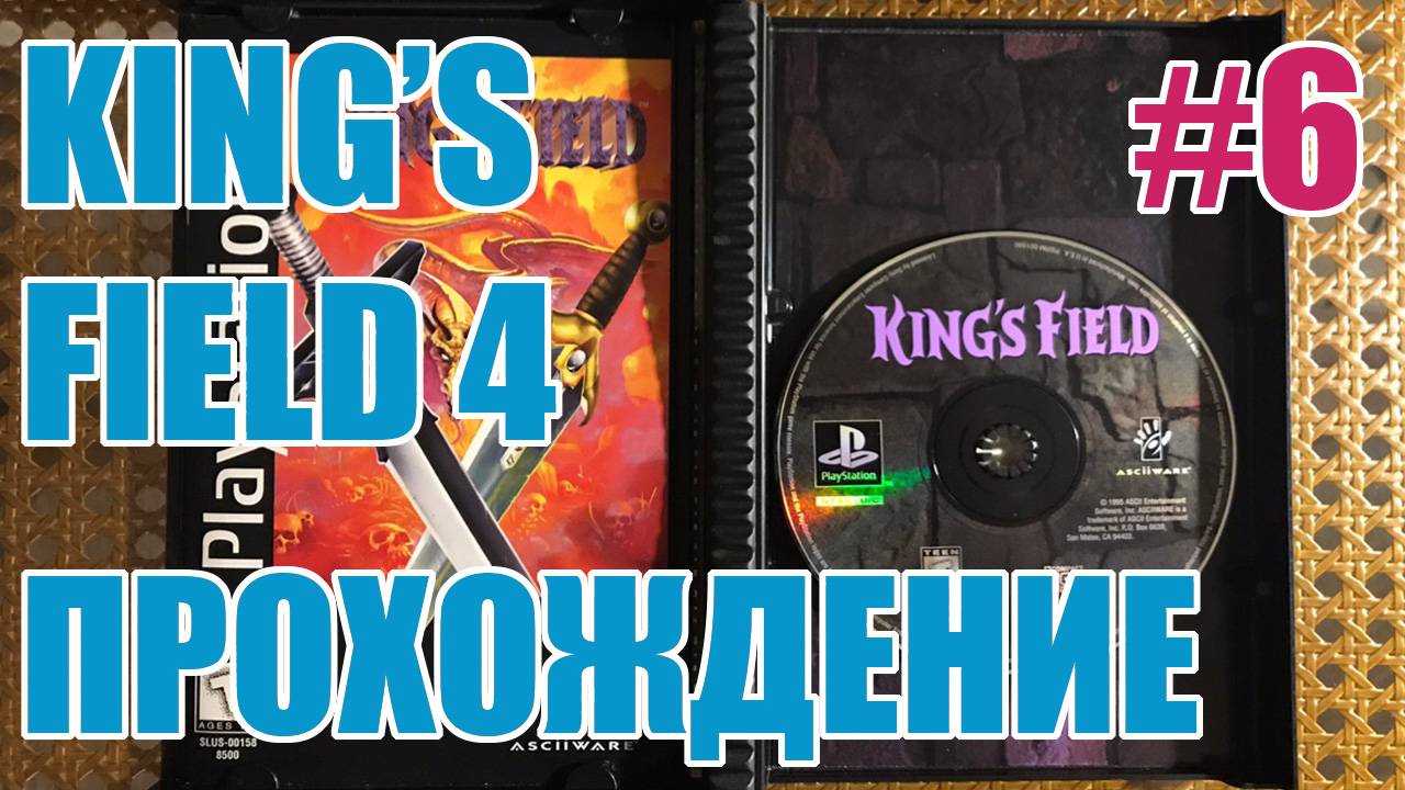 King's Field 4 [PS2 RUS] Ep.6 Miner's Graveyard, Fiery Sword, Icon Of Healing