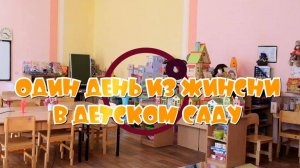 Один день из жизни в детском саду.
