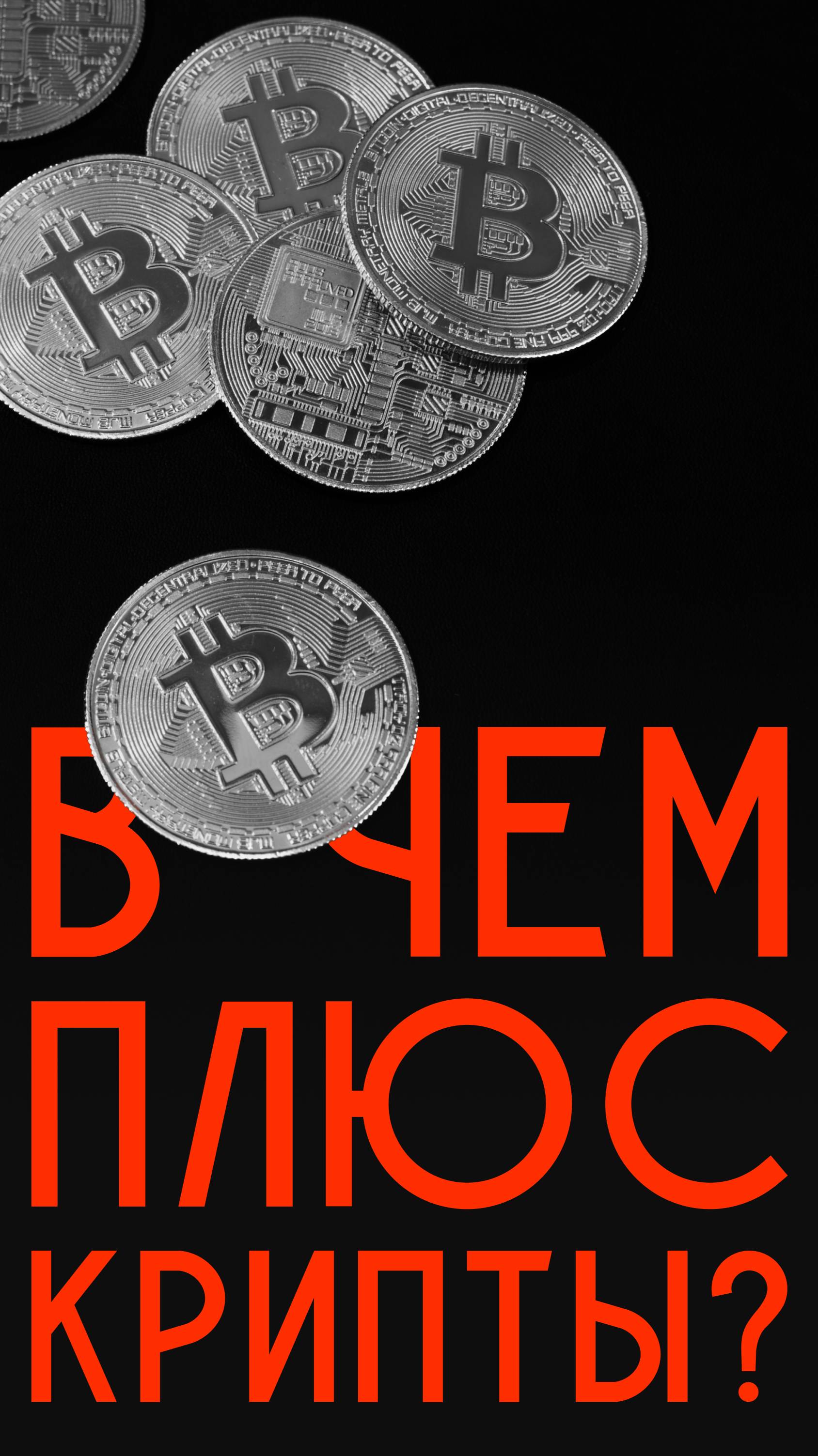 Зачем нужна КРИПТОВАЛЮТА и КАКИЕ У НЕЁ ПЛЮСЫ?