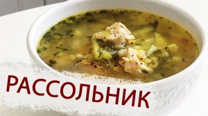РАССОЛЬНИК НА КУРИНОМ БУЛЬОНЕ С ПЕРЛОВКОЙ