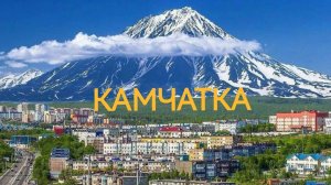 КАМЧАТКА