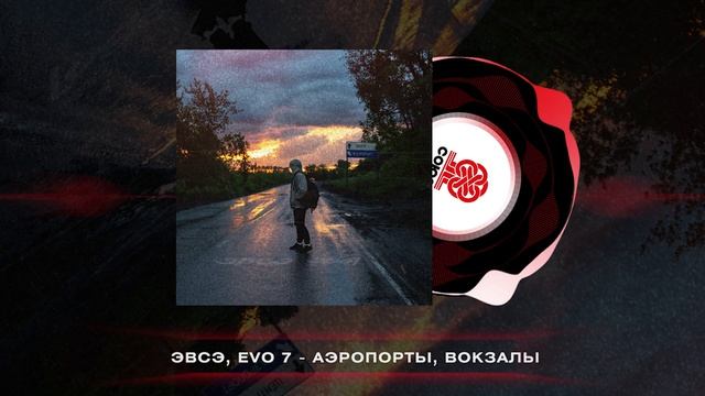 ЭВСЭ, EVO 7 - Аэропорты, вокзалы (2024) смотреть онлайн