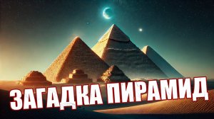 Тайны пирамид Египта: древние гробницы или нечто большее?