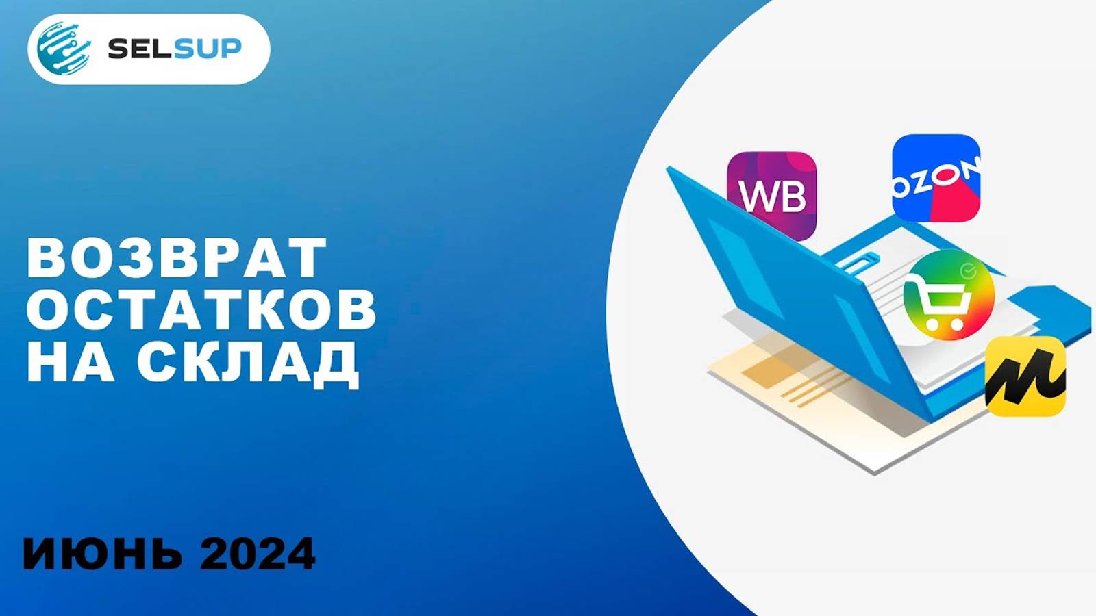 ВОЗВРАТ ОСТАТКОВ НА СКЛАД смотреть онлайн