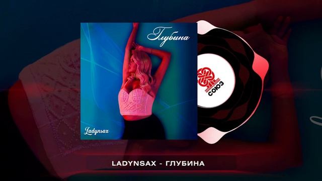 Ladynsax - ГЛУБИНА (2024) смотреть онлайн