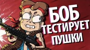 БОБ тестирует крутые ПУШКИ (эпизод 6, сезон 2)
