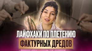 Как заплести фактурные дреды? Лайфхаки по плетению и самый простой способ от AFROMARI