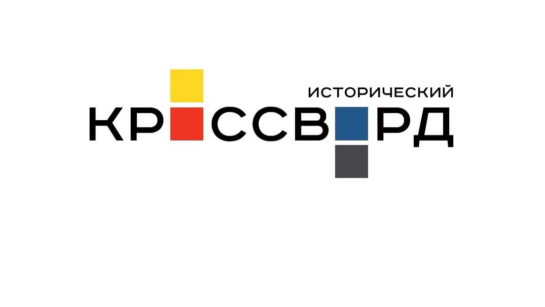 Исторический кроссворд 2024 смотреть онлайн